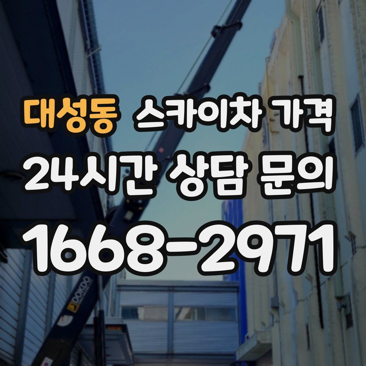 대성동 스카이차 가격