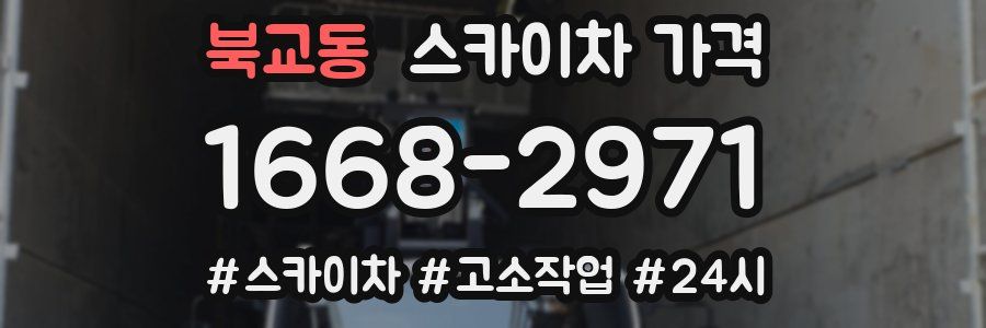 북교동 스카이차 가격