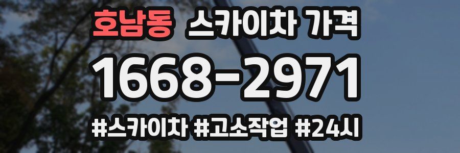 호남동 스카이차 가격