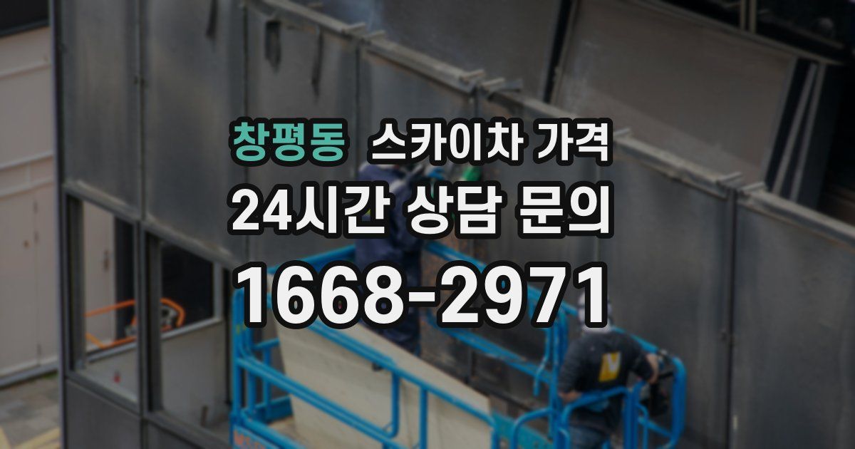 창평동 스카이차 가격