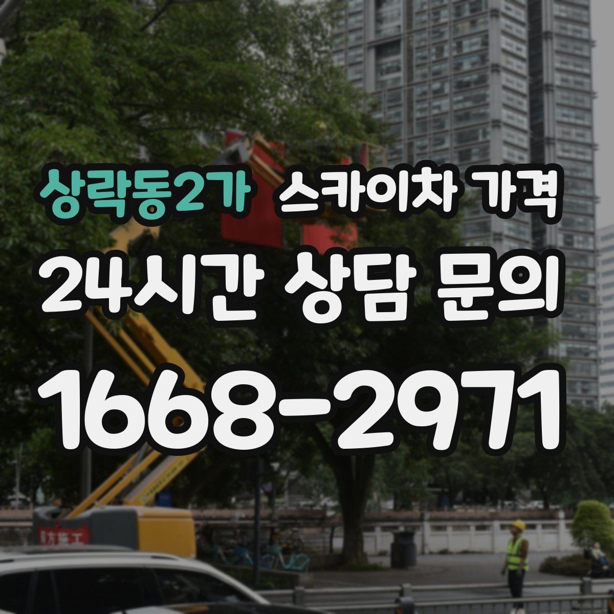 상락동2가 스카이차 가격 처음 이용해도 실수 줄이는 체크리스트
