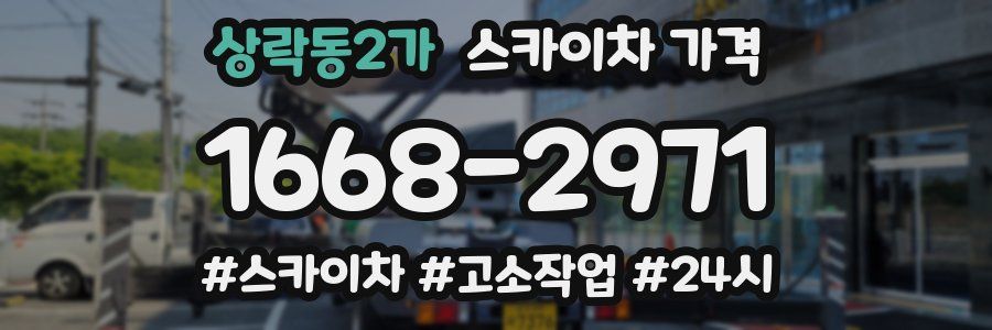 상락동2가 스카이차 가격