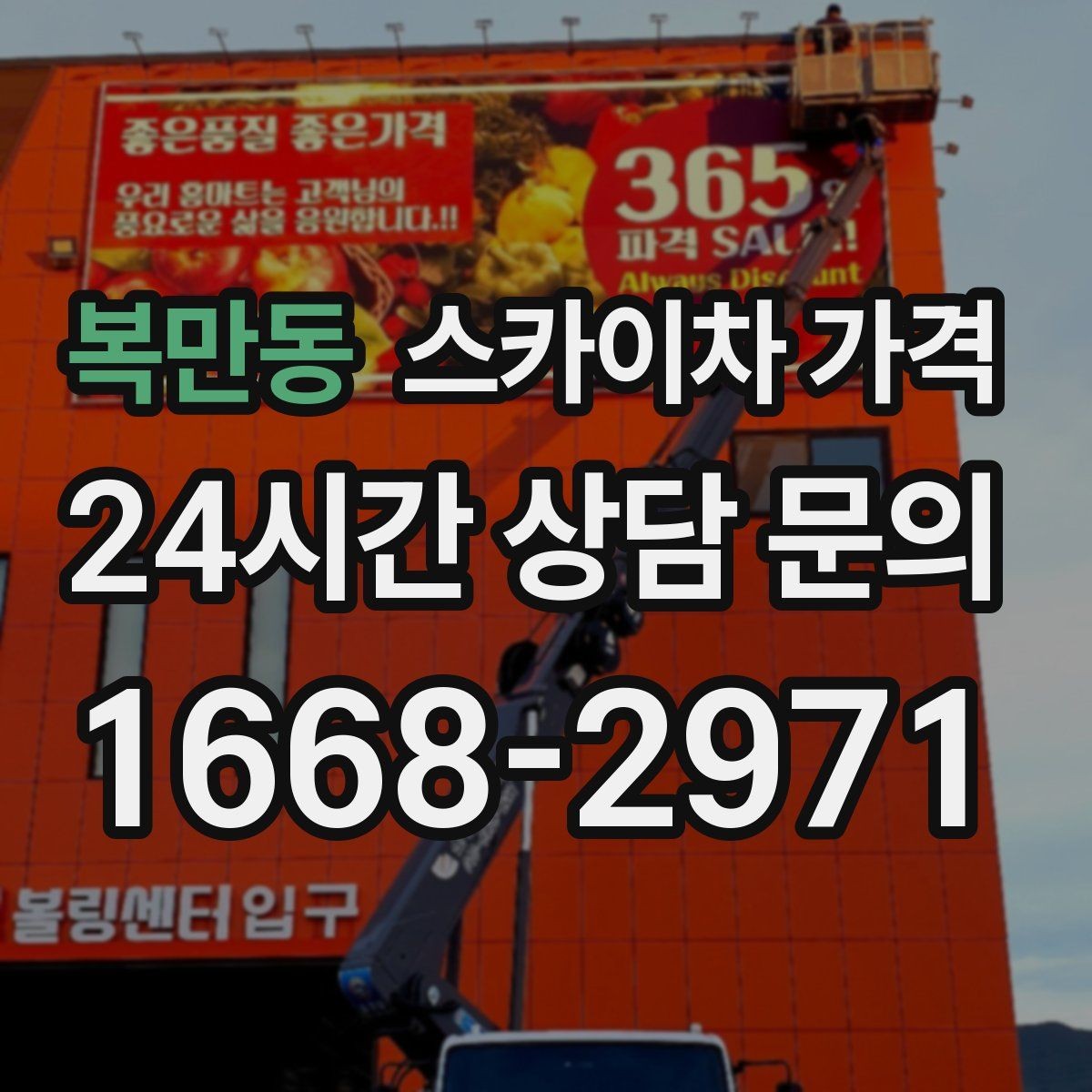 복만동 스카이차 가격 작업 위치를 설명할 때 '앞면/뒷면'이 중요한 이유