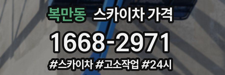 복만동 스카이차 가격