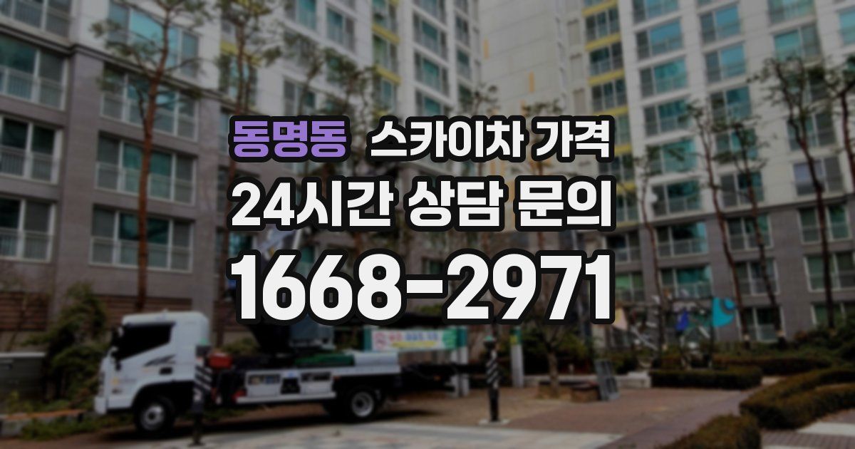 동명동 스카이차 가격