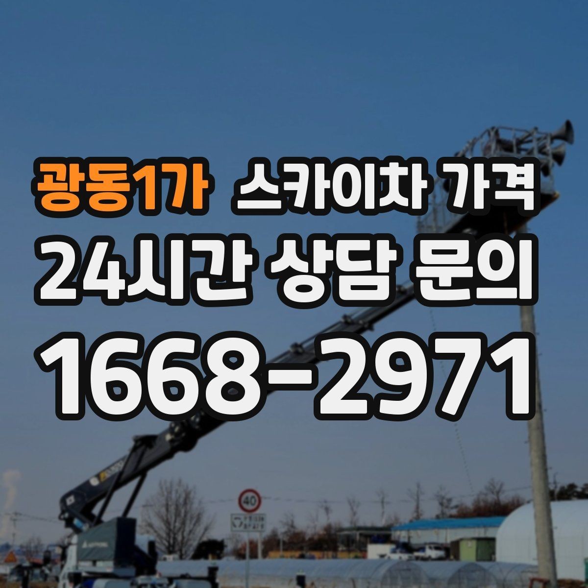 광동1가 스카이차 가격 어닝이 있는 상가 작업에서 확인할 점