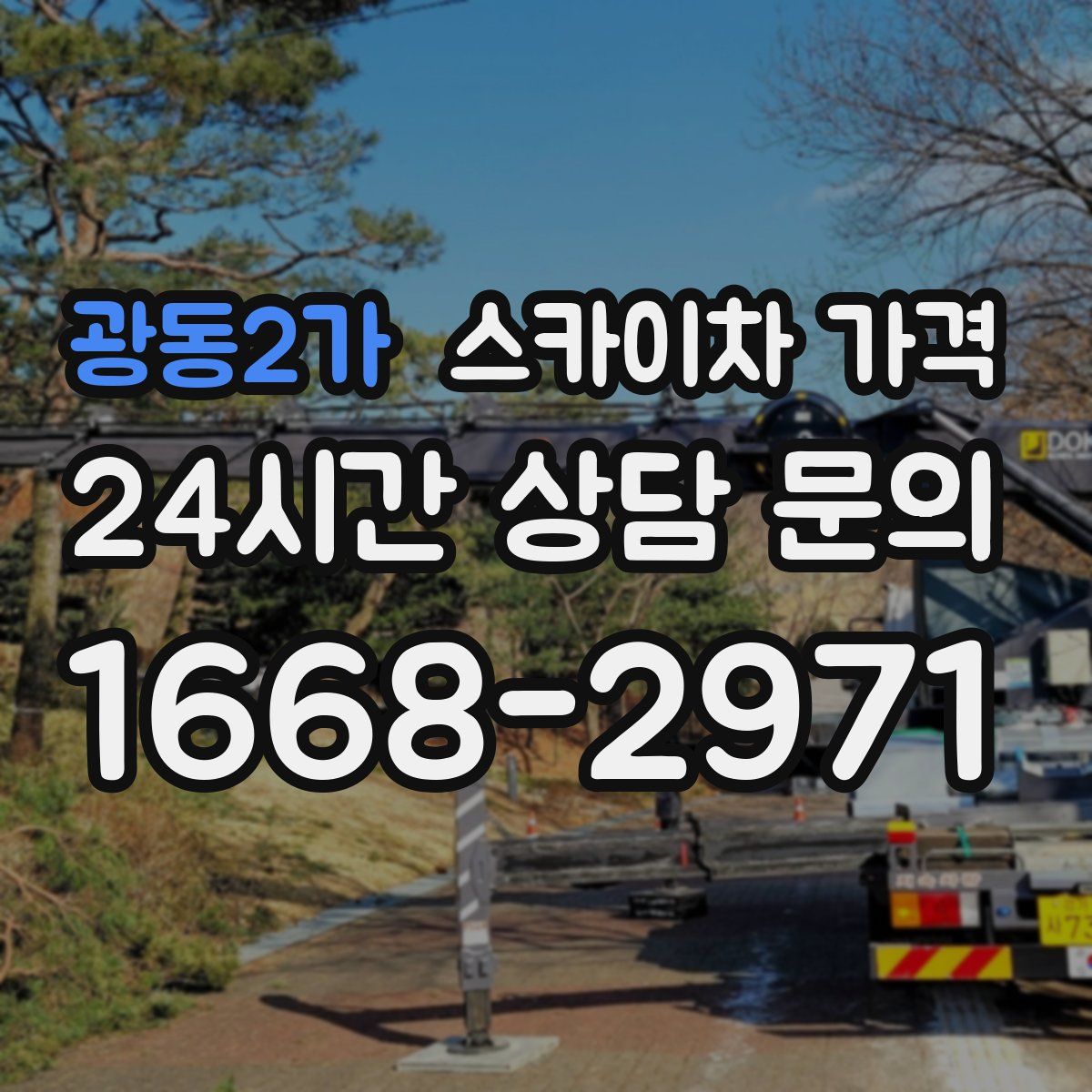 광동2가 스카이차 가격