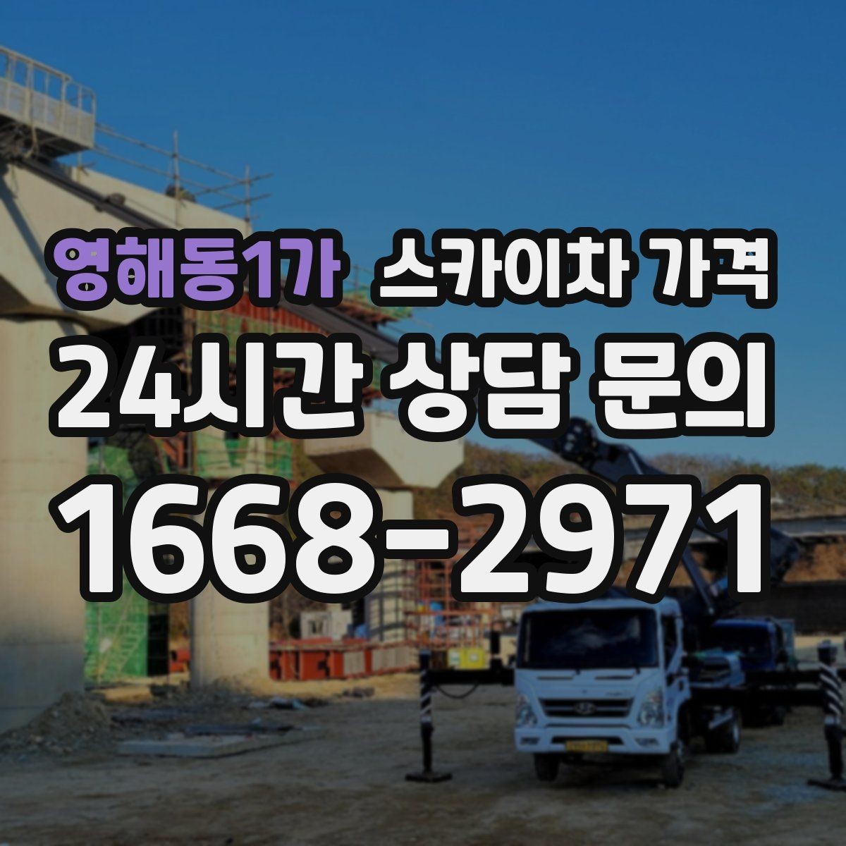 영해동1가 스카이차 가격 외벽 작업은 왜 견적이 복잡해질까