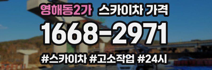 영해동2가 스카이차 가격