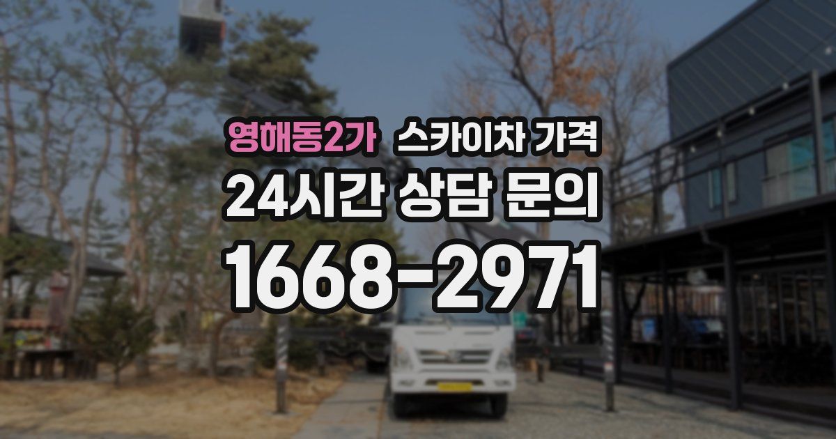 영해동2가 스카이차 가격