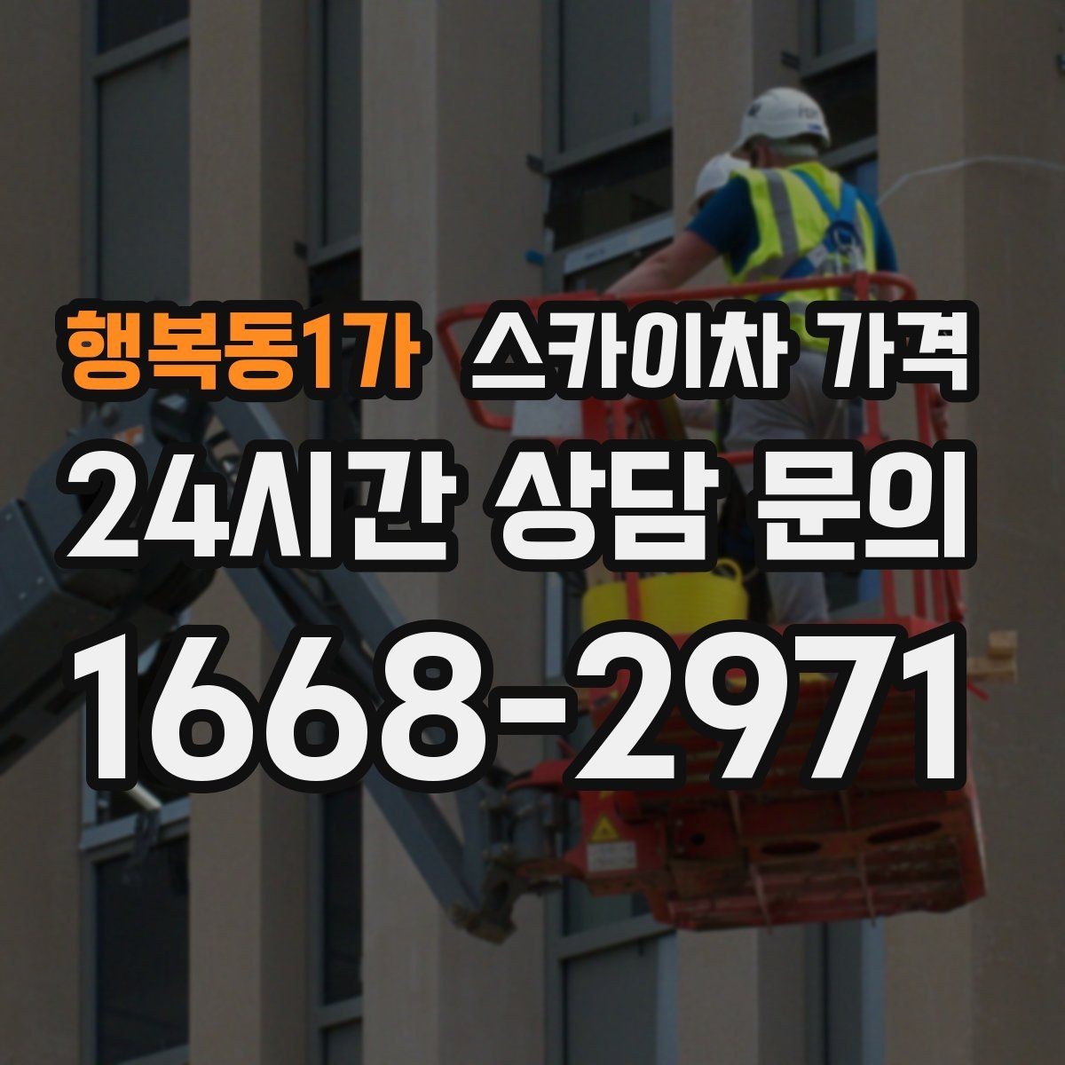 행복동1가 스카이차 가격 현장 변수까지 고려한 합리적 안내 받기