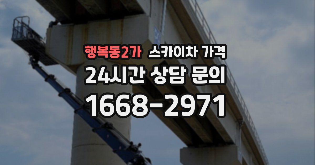 행복동2가 스카이차 가격