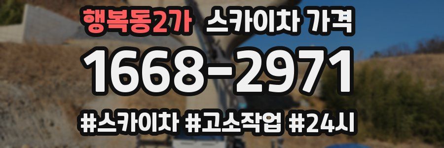 행복동2가 스카이차 가격