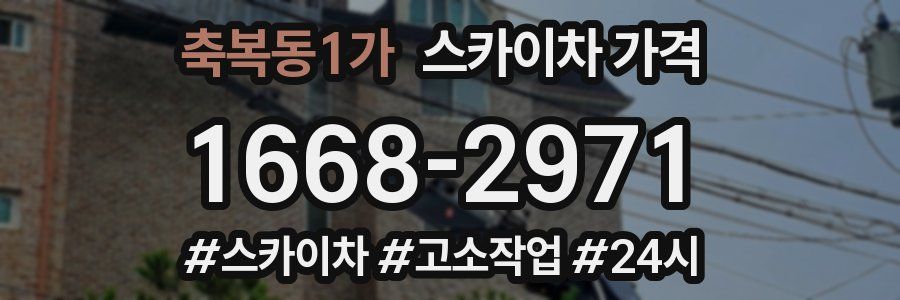 축복동1가 스카이차 가격