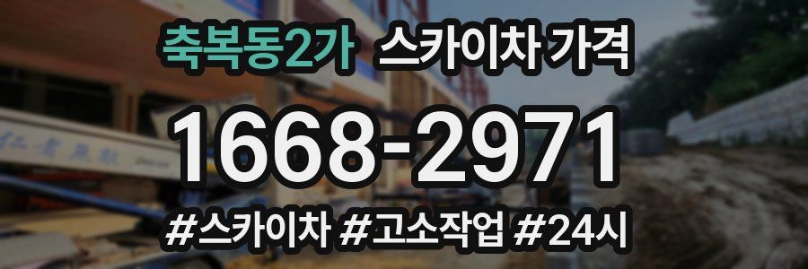 축복동2가 스카이차 가격