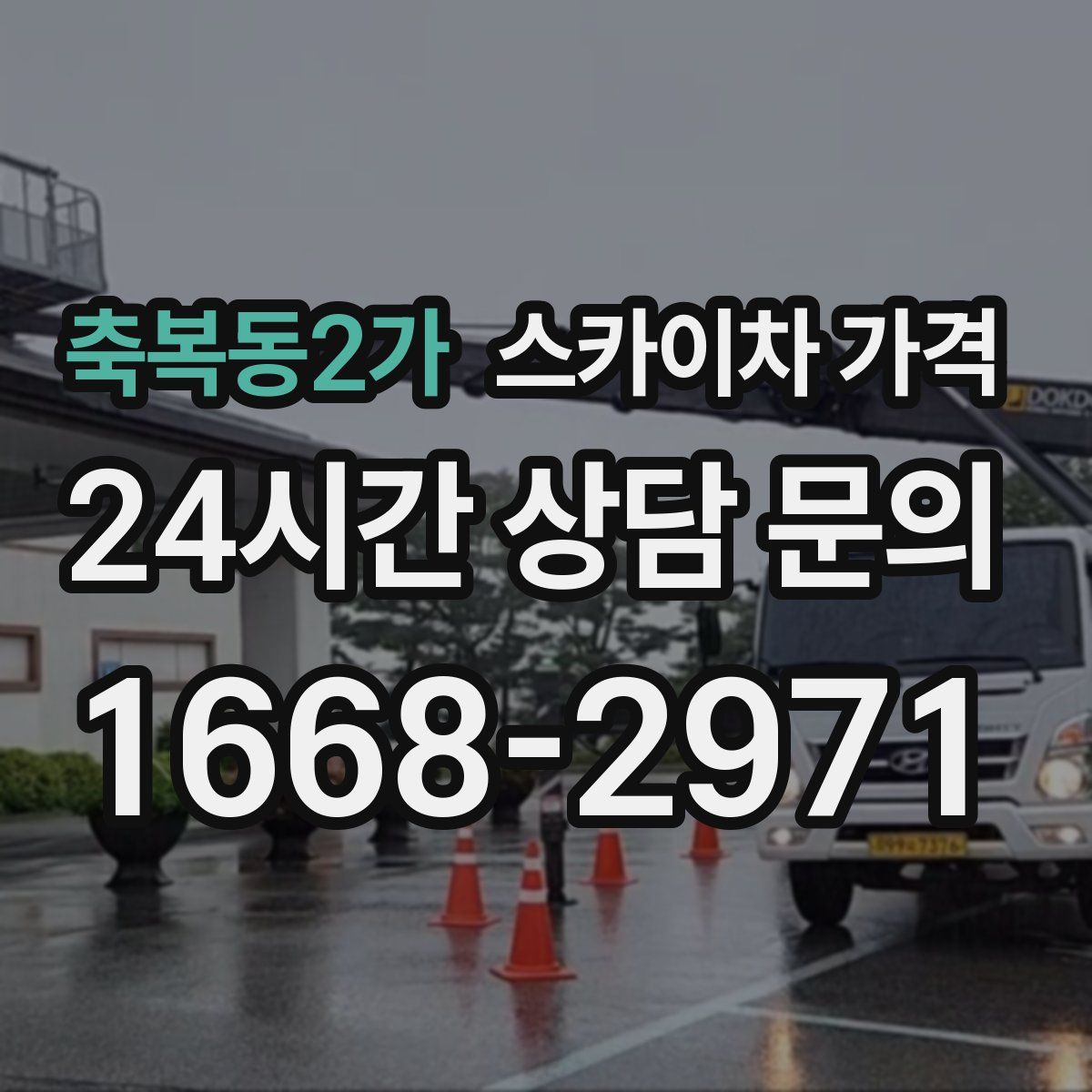 축복동2가 스카이차 가격