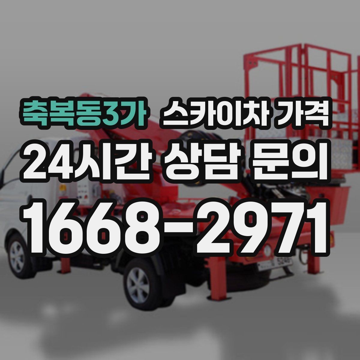 축복동3가 스카이차 가격 실외기 위치가 난이도를 바꾸는 이유