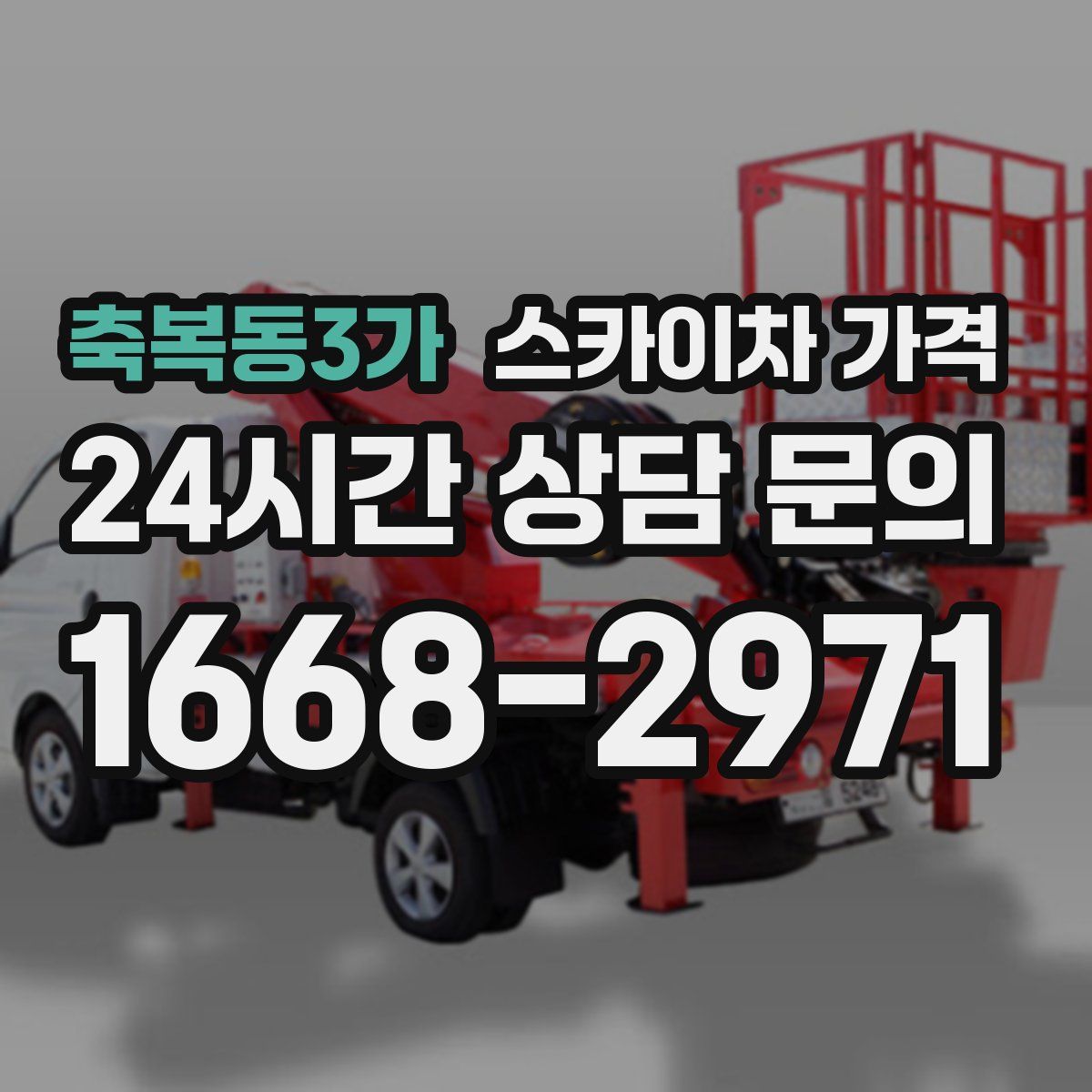 축복동3가 스카이차 가격