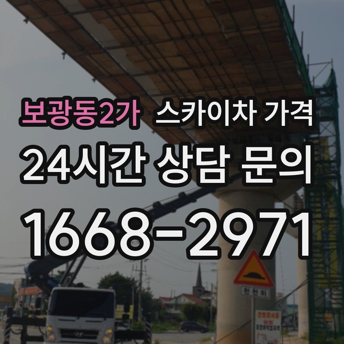 보광동2가 스카이차 가격 주간/야간 작업 시간 줄이는 순서만 바꿔도 달라집니다