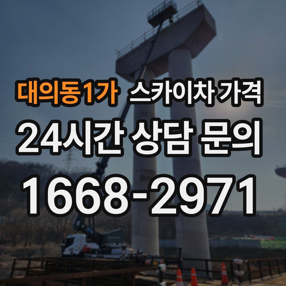 대의동1가 스카이차 가격 외부 안내판 설치는 어떤 기준으로 볼까