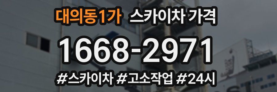 대의동1가 스카이차 가격
