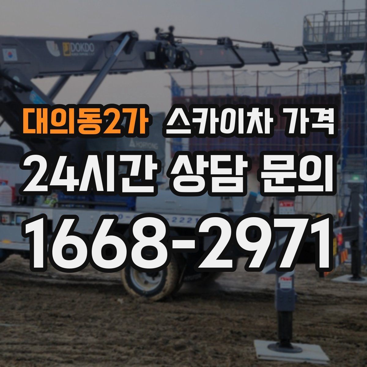 대의동2가 스카이차 가격 견적이 빨라지는 현장 정보 정리법