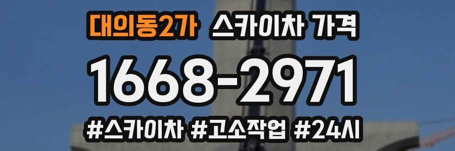 대의동2가 스카이차 가격