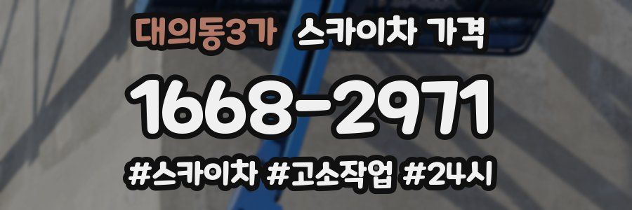 대의동3가 스카이차 가격