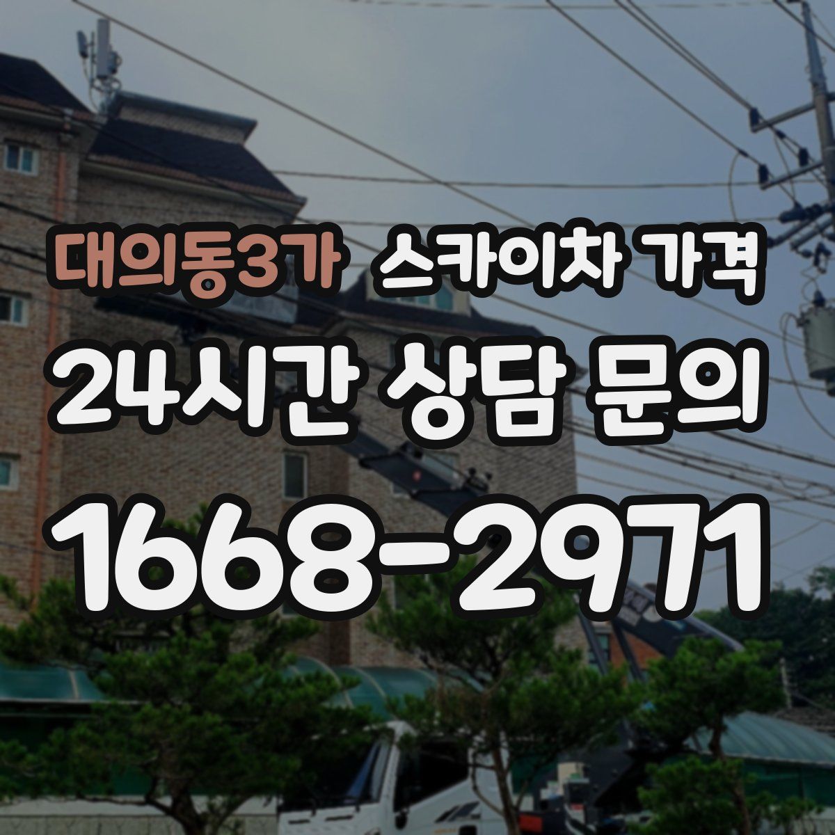 대의동3가 스카이차 가격