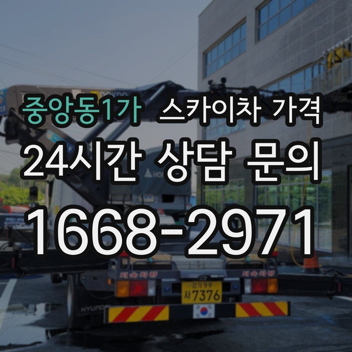 중앙동1가 스카이차 가격 장비가 서야 하는 위치부터 확인하세요