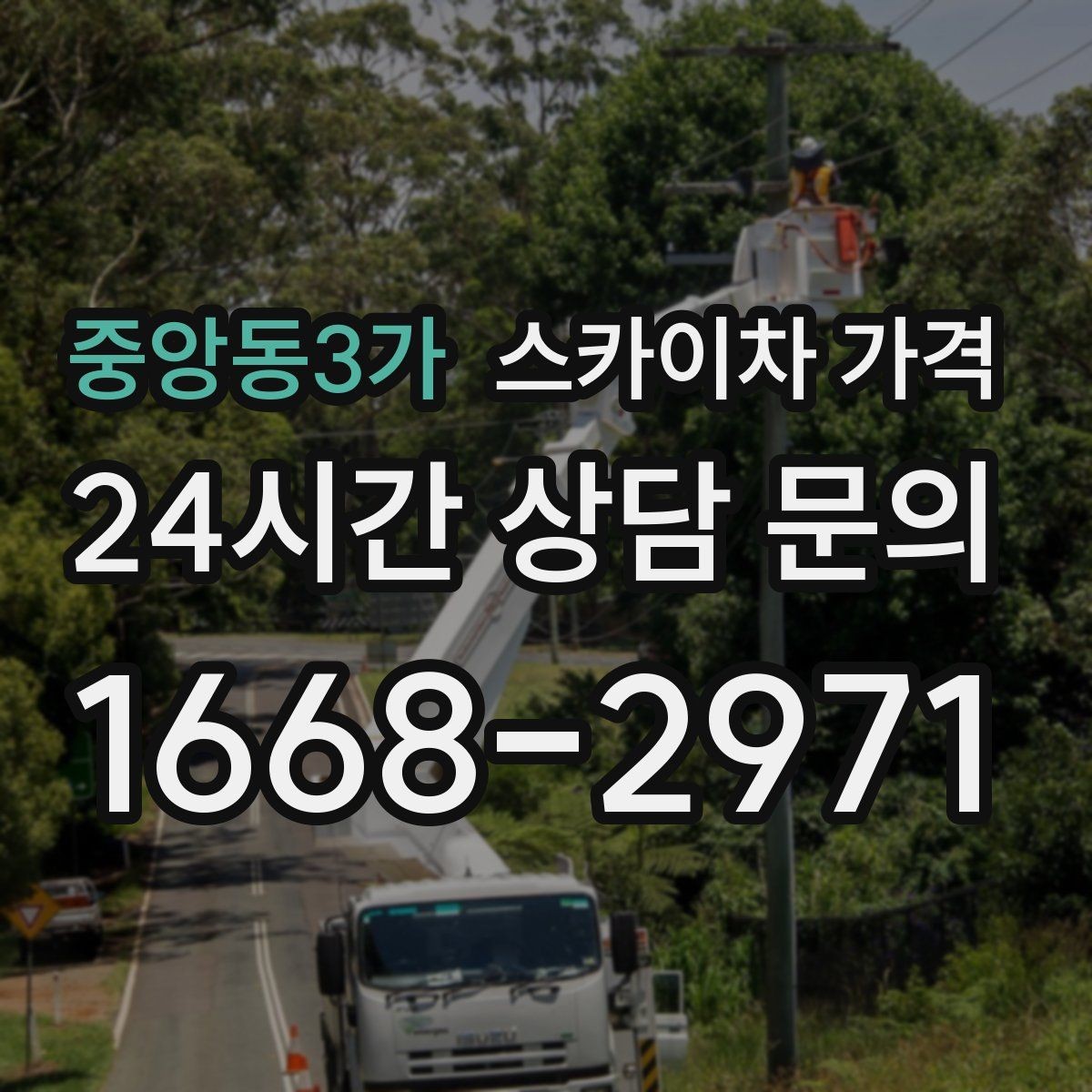 중앙동3가 스카이차 가격 옥상 장비 점검은 접근 경로가 핵심입니다