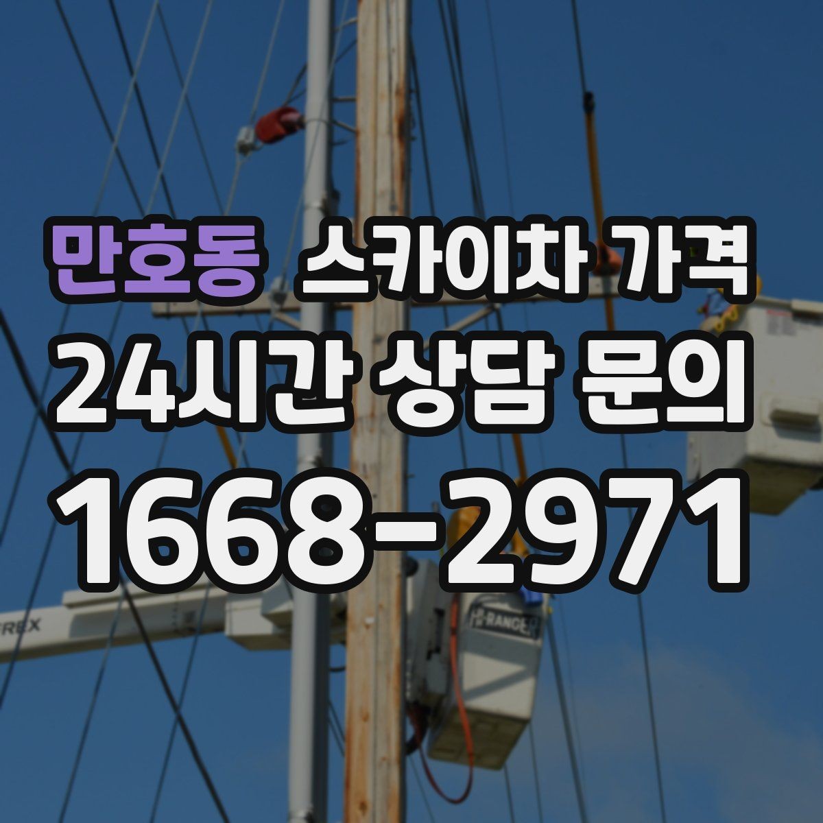 만호동 스카이차 가격 작업 내용/난이도이 '점검'인지 '설치'인지가 중요한 이유