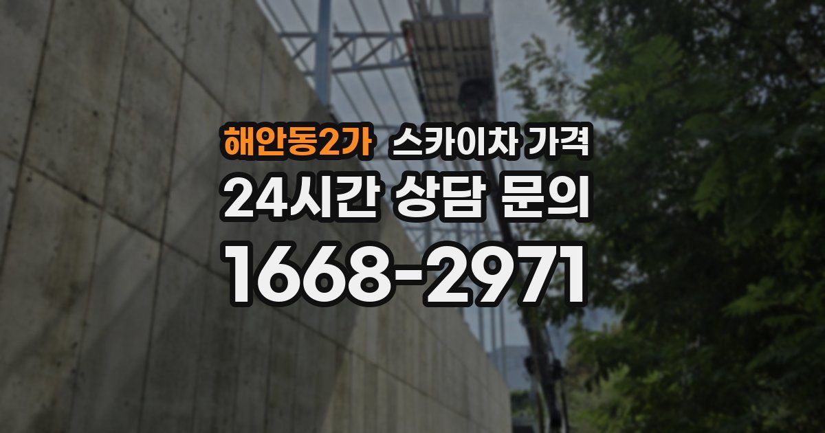 해안동2가 스카이차 가격
