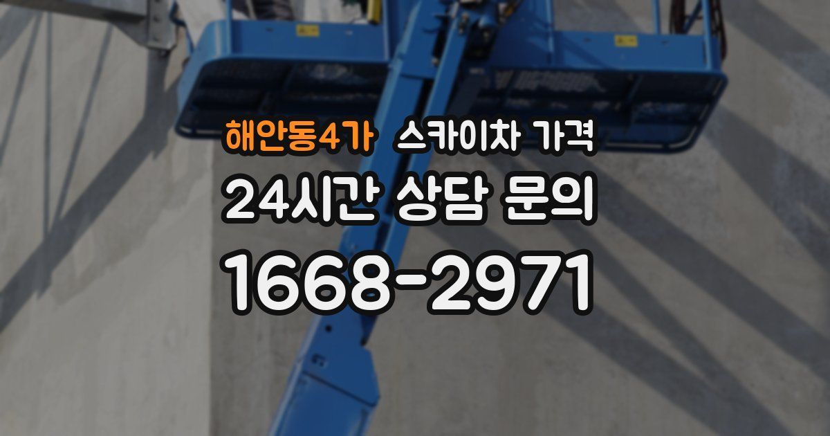 해안동4가 스카이차 가격