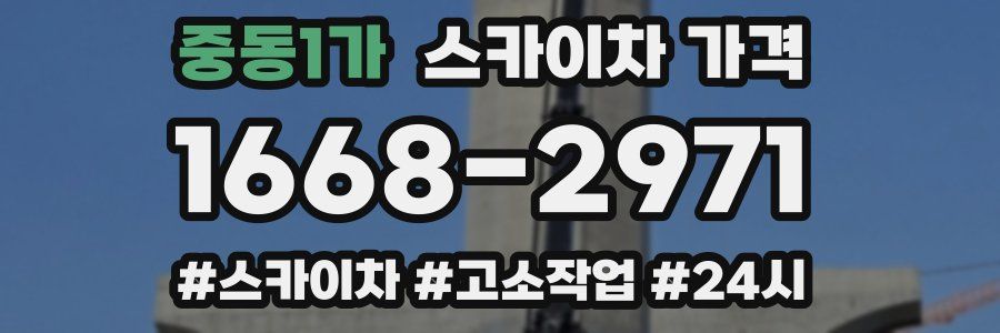 중동1가 스카이차 가격