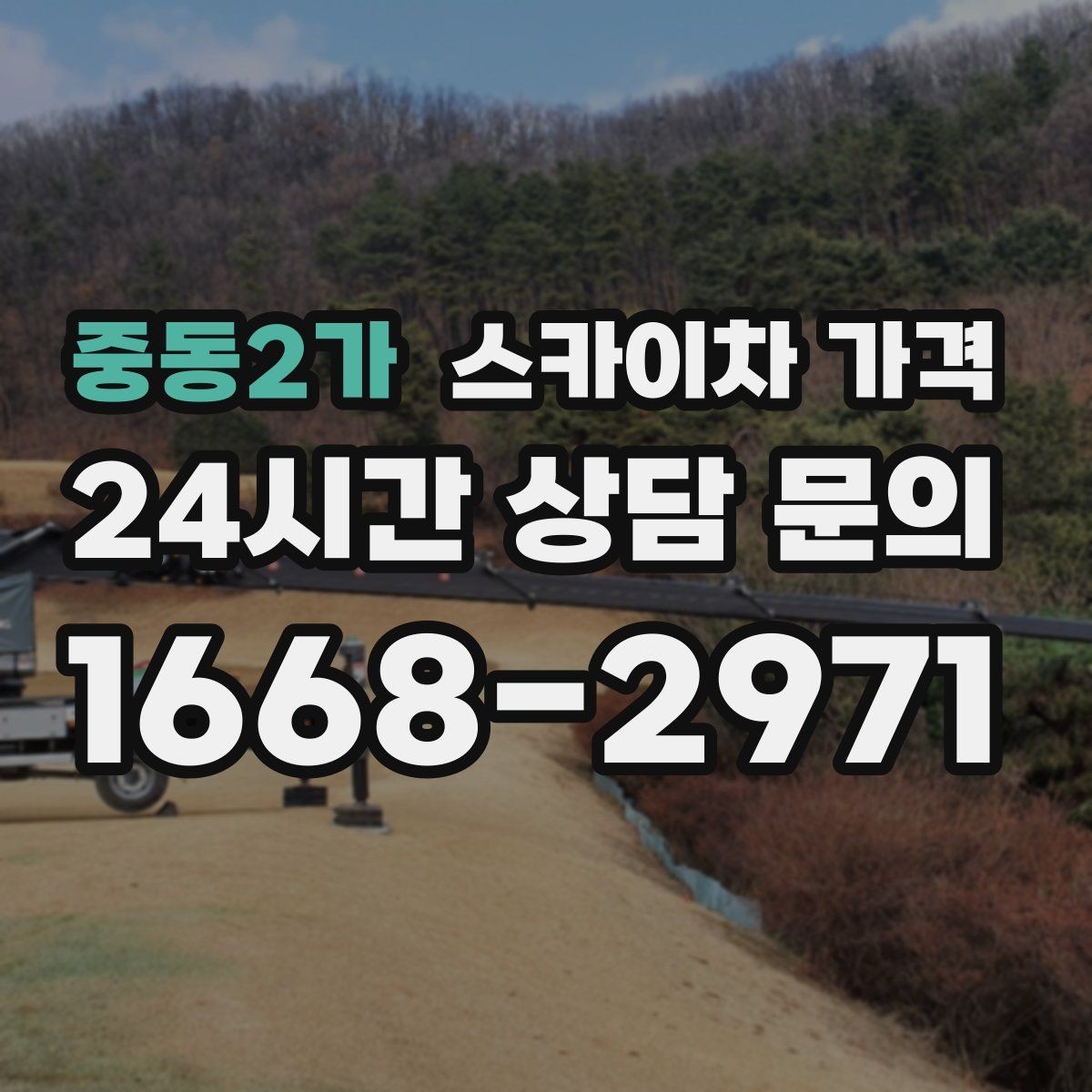 중동2가 스카이차 가격 간판·외벽·실외기 작업을 묶어 진행하는 팁