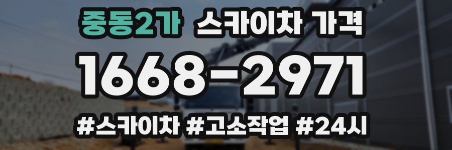 중동2가 스카이차 가격