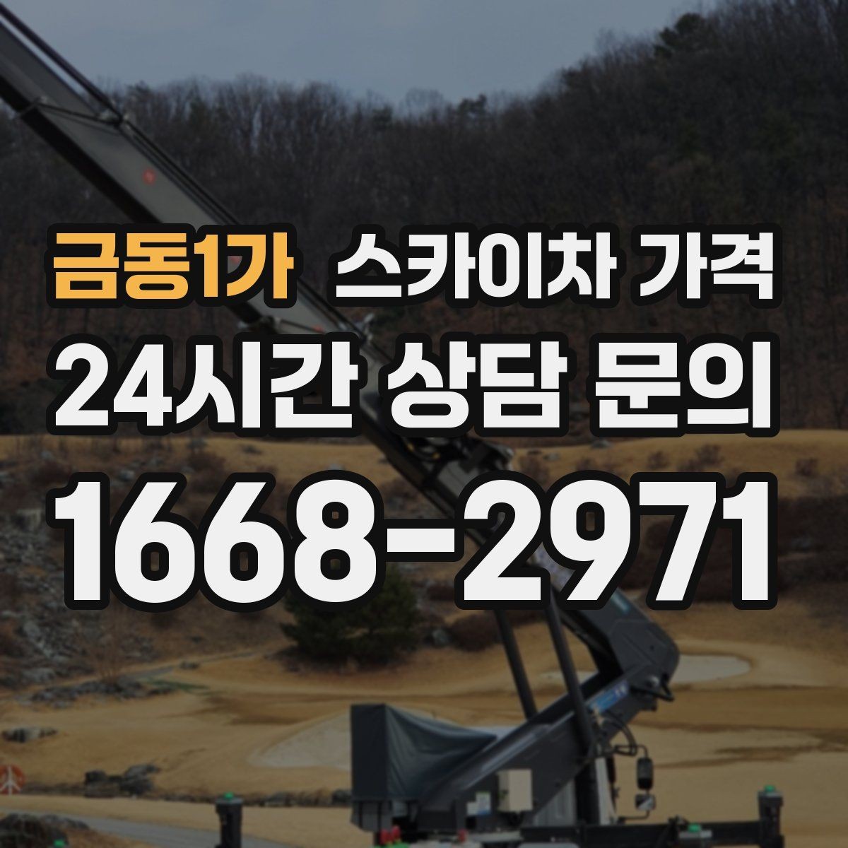 금동1가 스카이차 가격 외벽 점검·보수 작업은 어떻게 산정될까