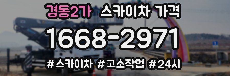 경동2가 스카이차 가격