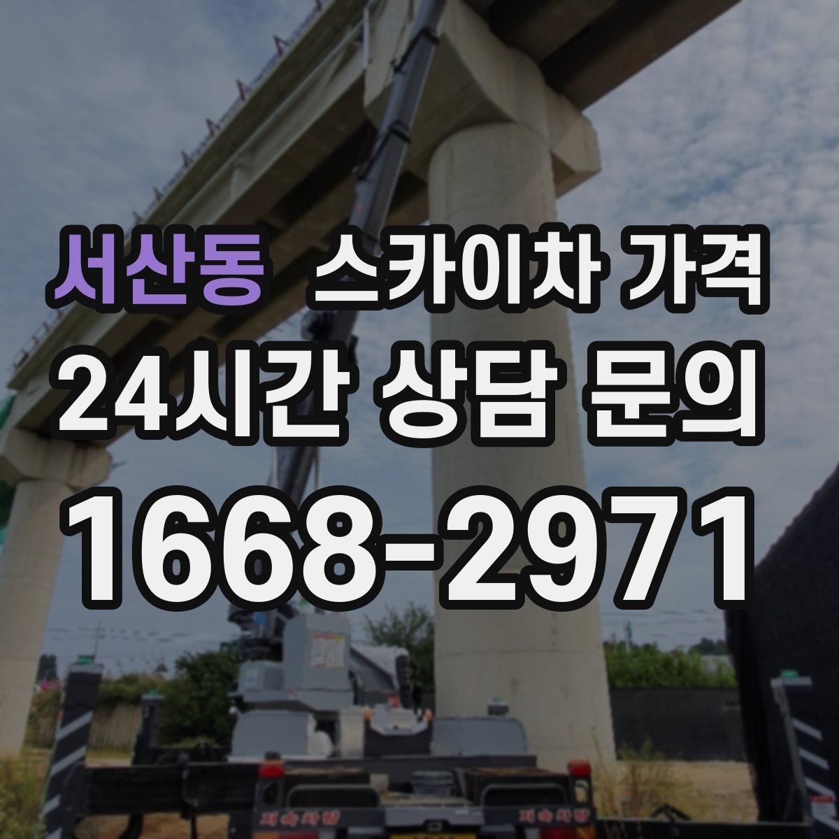 서산동 스카이차 가격