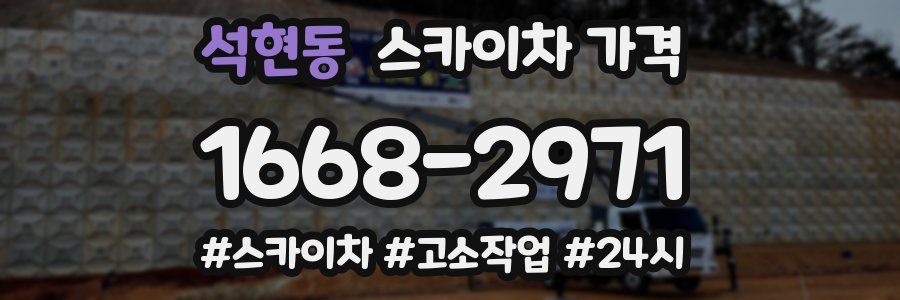 석현동 스카이차 가격