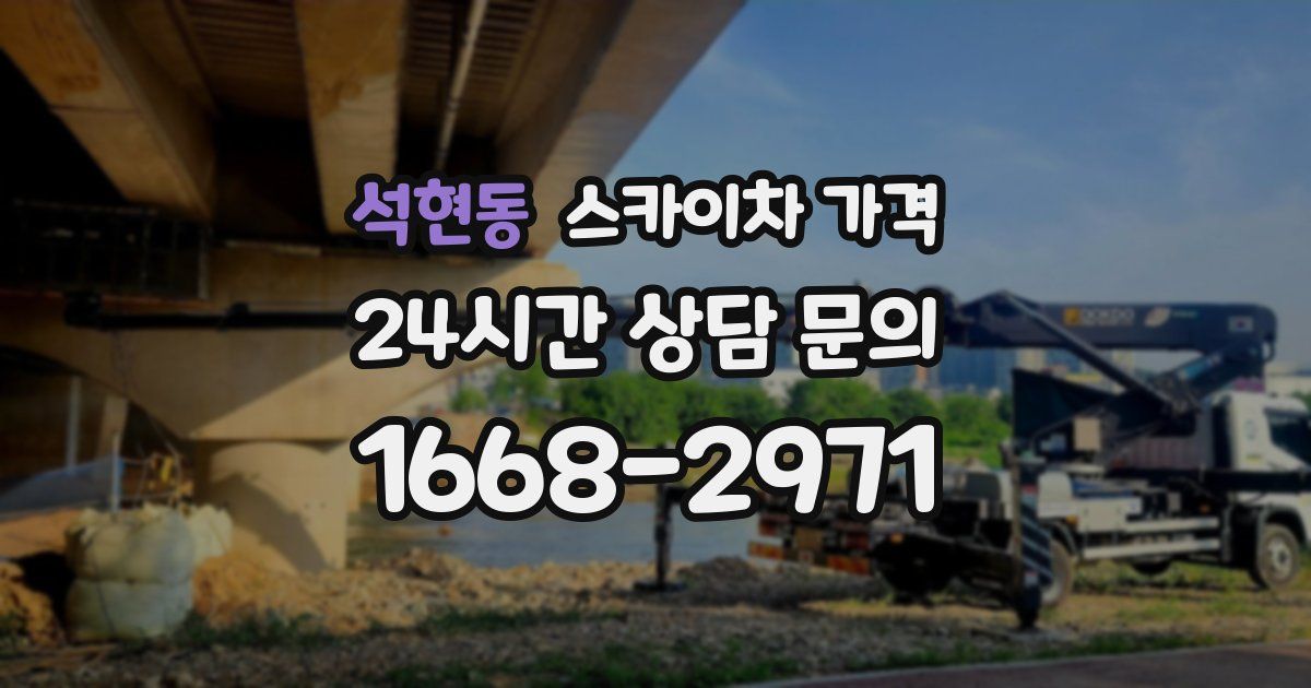 석현동 스카이차 가격