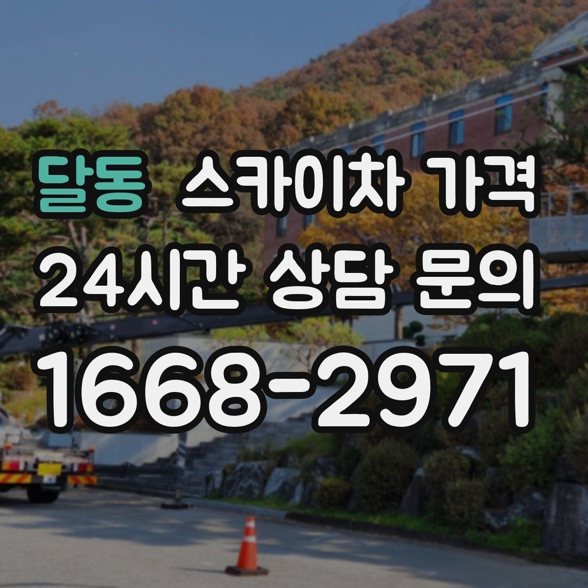 달동 스카이차 가격 유리창 청소는 창 개수로도 달라질까