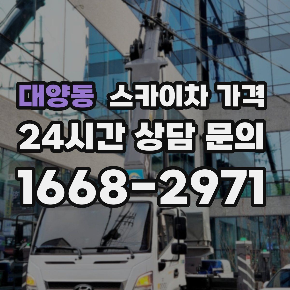 대양동 스카이차 가격 조명 교체는 작업 지점 수가 중요합니다