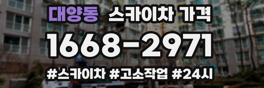 대양동 스카이차 가격