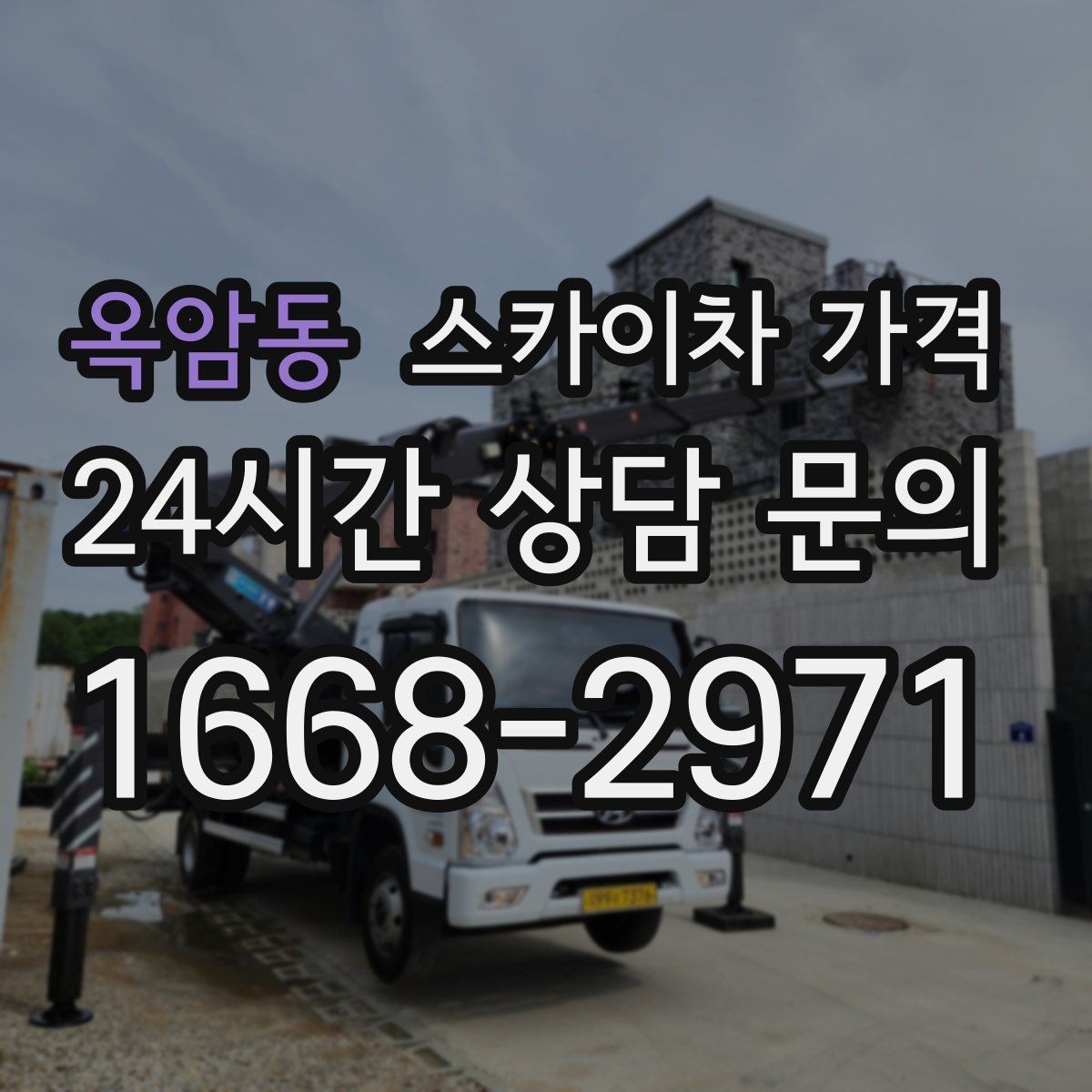 옥암동 스카이차 가격 한 번에 끝내는 고소 작업 준비 체크리스트