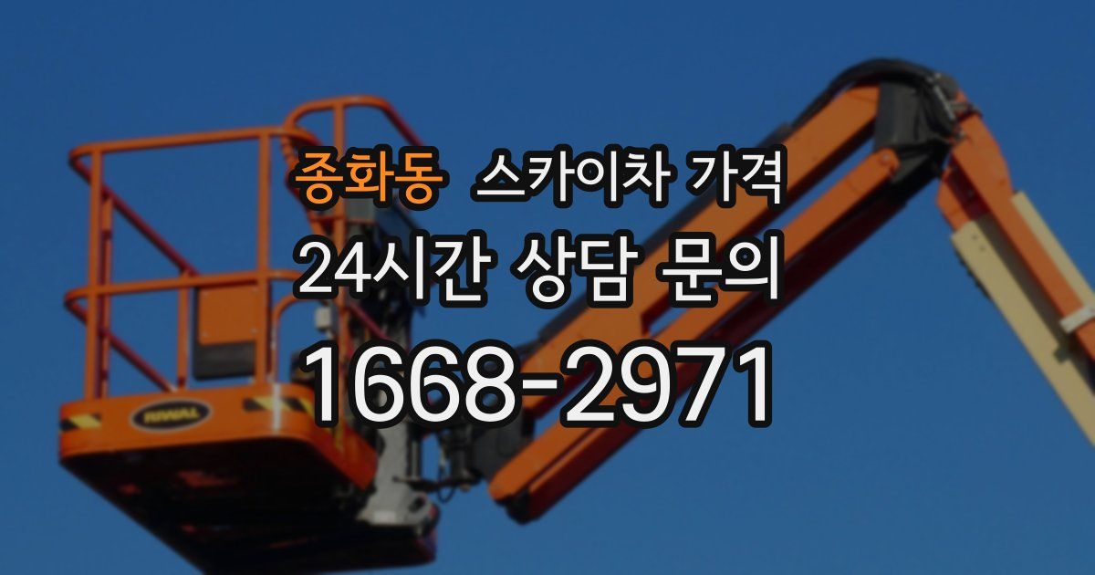 종화동 스카이차 가격