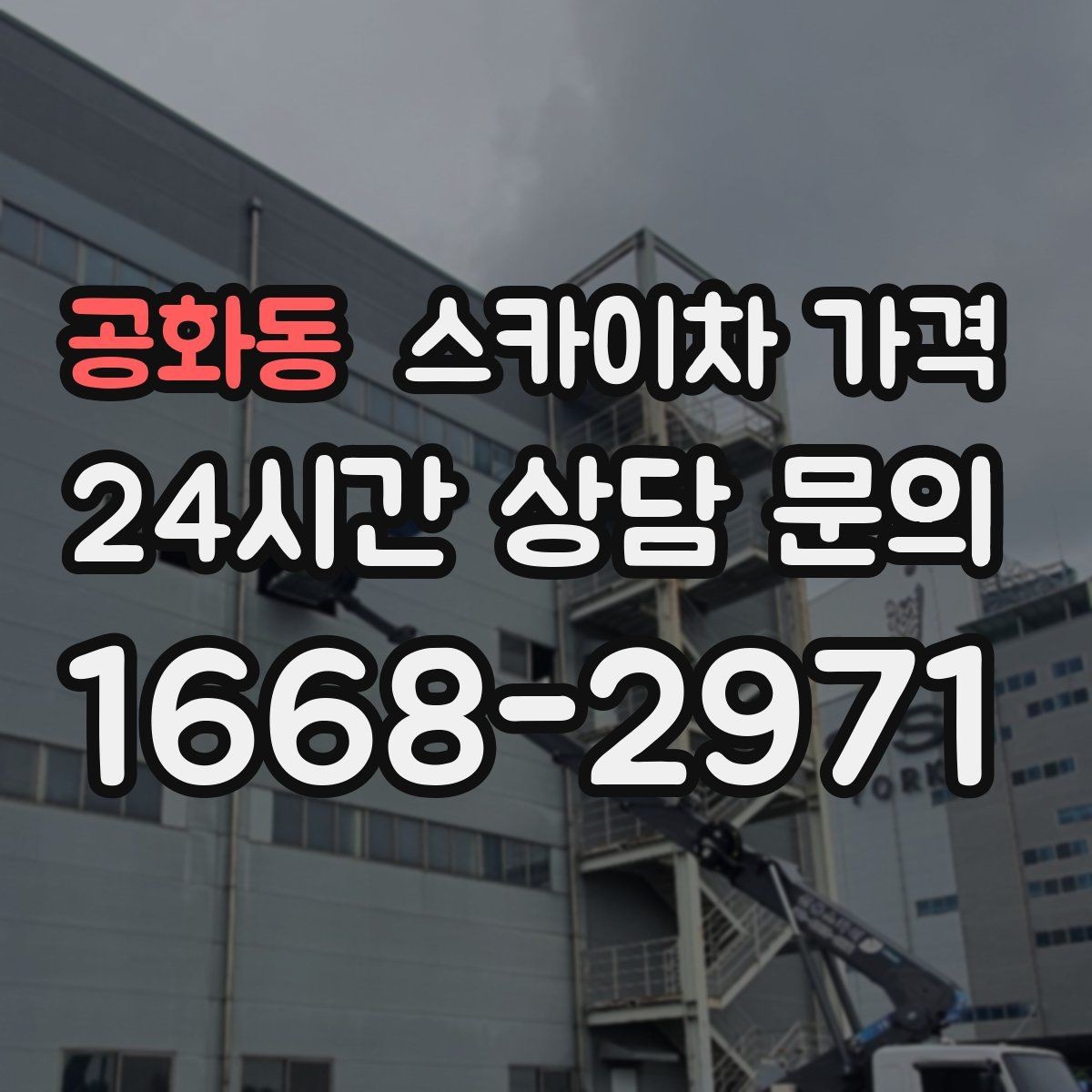 공화동 스카이차 가격 창문 코킹·실리콘 작업 견적 포인트