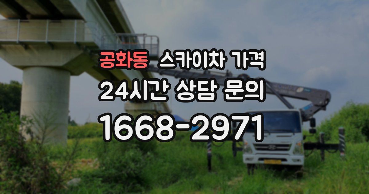 공화동 스카이차 가격