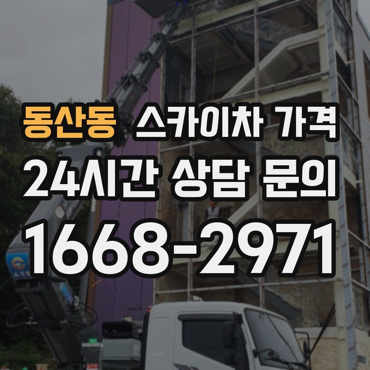 동산동 스카이차 가격 현장 통제가 어려우면 비용이 달라질 수 있어요